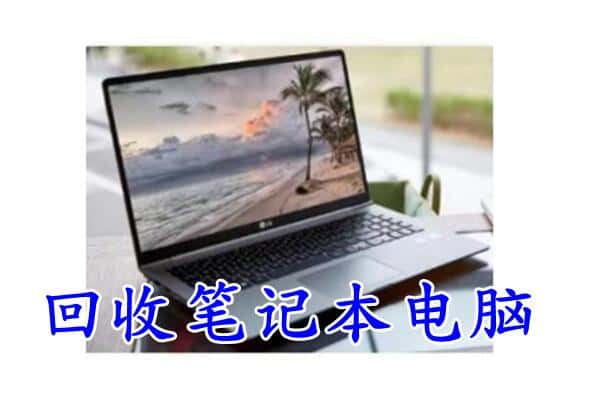 馆陶县回收电脑