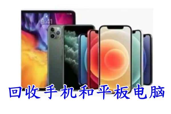 馆陶县回收手机